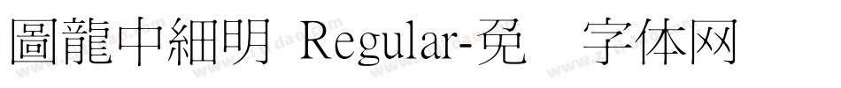 圖龍中細明 Regular字体转换